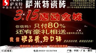 萨米特瓷砖315惠动全城图片