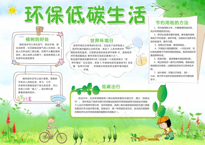 绿色卡通环保低碳生活小报(4959X3508(DPI:300))psd模版下载