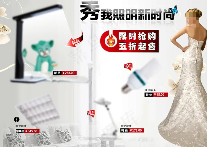 照明时尚限时抢购psd模版下载