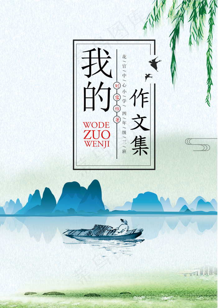 烟雨江南水墨系列作文集封面电子免费...(2480X3508(DPI:300))psd模版下载