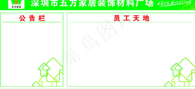 员工天地公告栏cdr矢量模版下载
