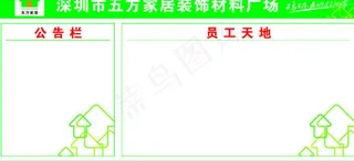 员工天地公告栏