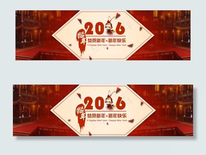 新年元旦 春节 新春 猴年2016...