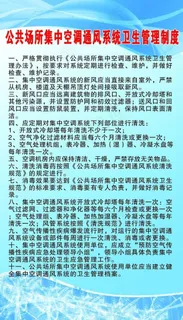 公共场所集中空调通风系统卫生管理制...