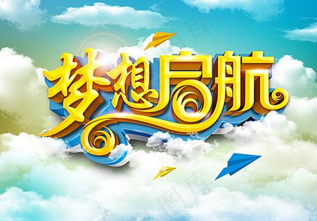 梦想启航图片 梦想启航图片