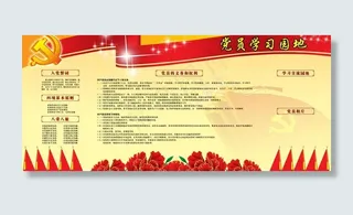 党员学习园地图片