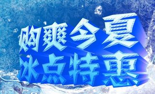 购爽今夏 冰点特惠图片