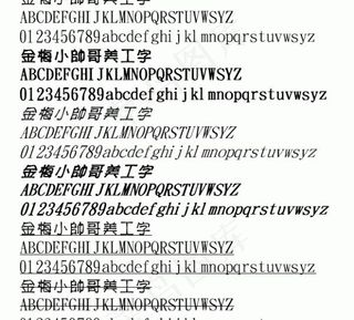 金梅小帅哥美工字 中文字体下载