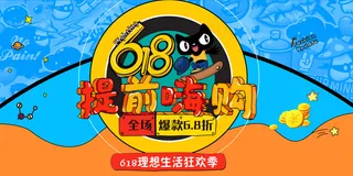 618嗨购创意涂鸦展板