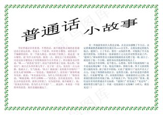 word推广普通话小报电子报