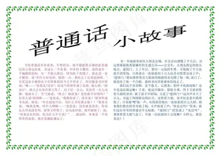 word推广普通话小报电子报