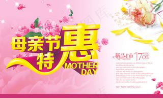 母亲节特惠促销海报设计PSD素材