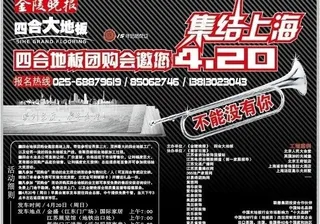 四合大地板广告图片