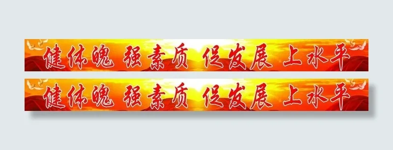 体育宣传标语图片(7874X1181(DPI:25))psd模版下载