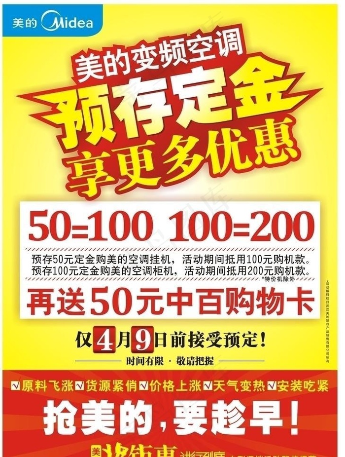 美的空调定金海报cdr矢量模版下载