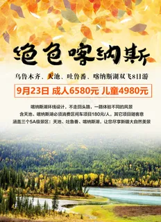 新疆喀纳斯乌鲁木齐天池吐鲁番旅游海报 新疆喀纳斯乌鲁木齐天池吐鲁番旅游海报