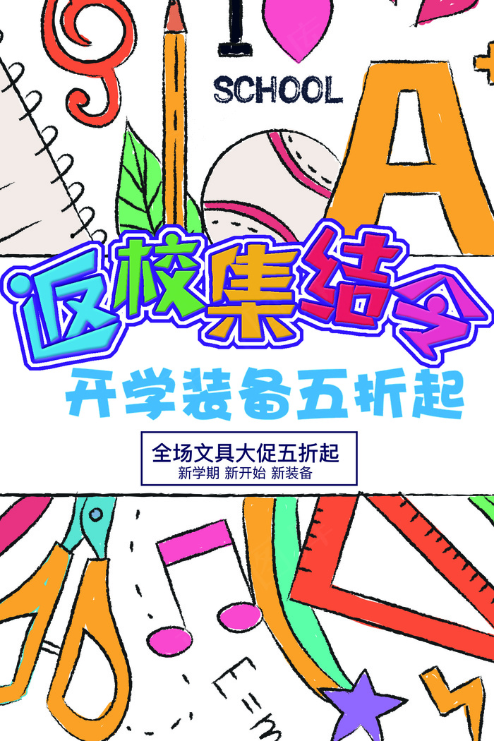 卡通风格开学文具促销海报