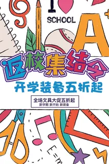 卡通风格开学文具促销海报
