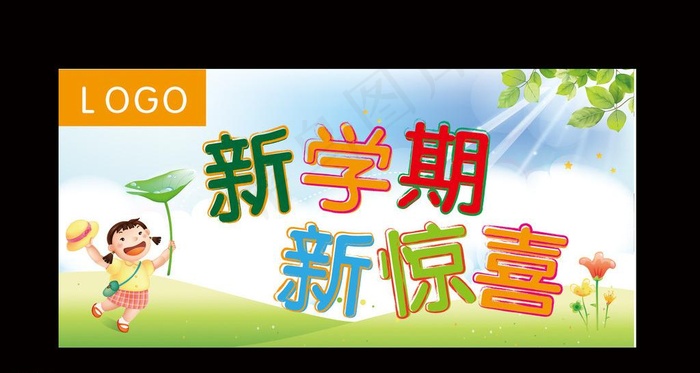开学图片