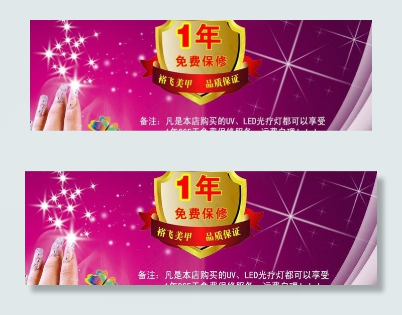 裕飞美甲 光疗灯一年保修图片psd模版下载