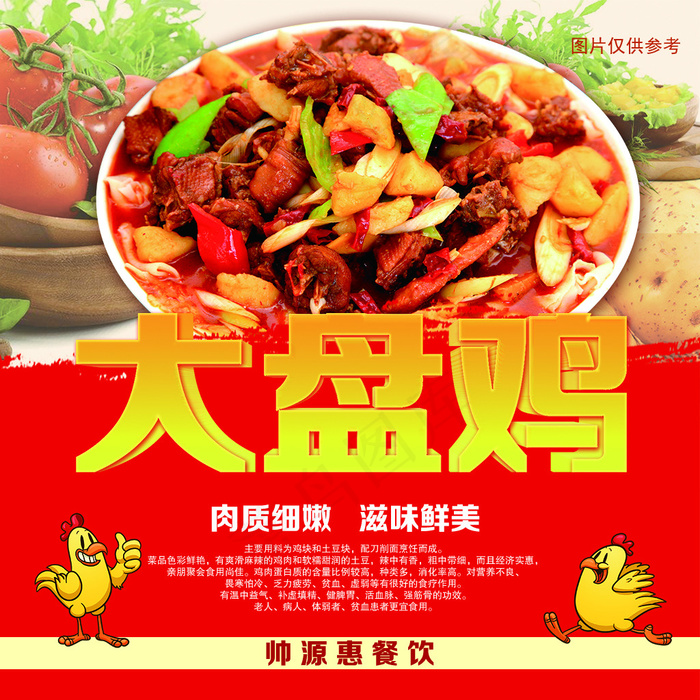 大盘鸡(4724X4724(DPI:300))psd模版下载