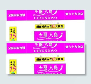 丽人岛内衣全套店内招牌设计图片