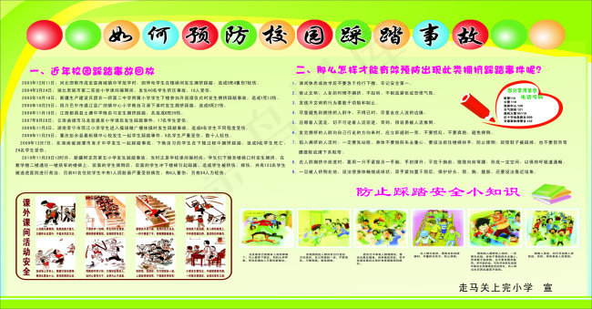 如何预防踩踏事故psd模版下载