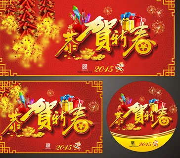 恭贺新春 恭贺新春