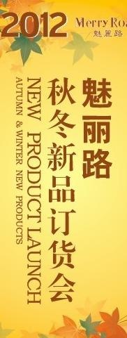 2012秋冬新品订货会x展架图片cdr矢量模版下载