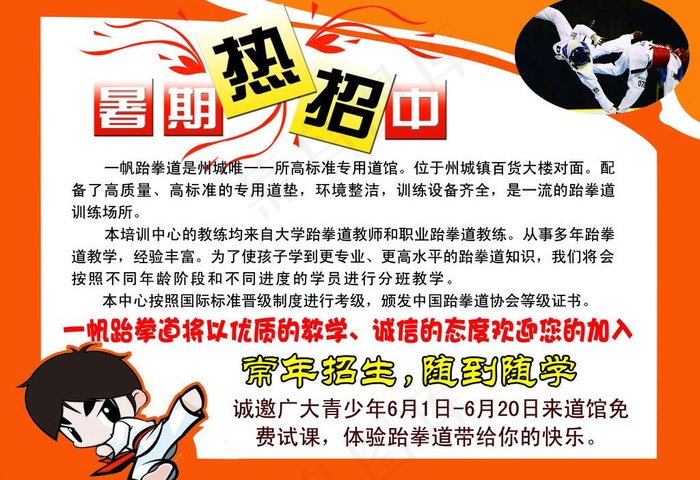 跆拳道 招生图片