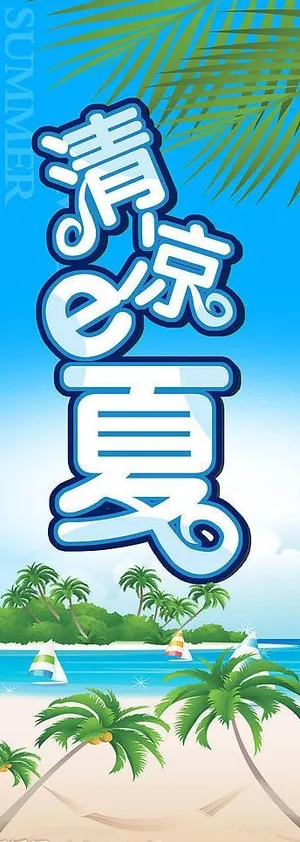 夏天吊旗图片 夏天吊旗图片