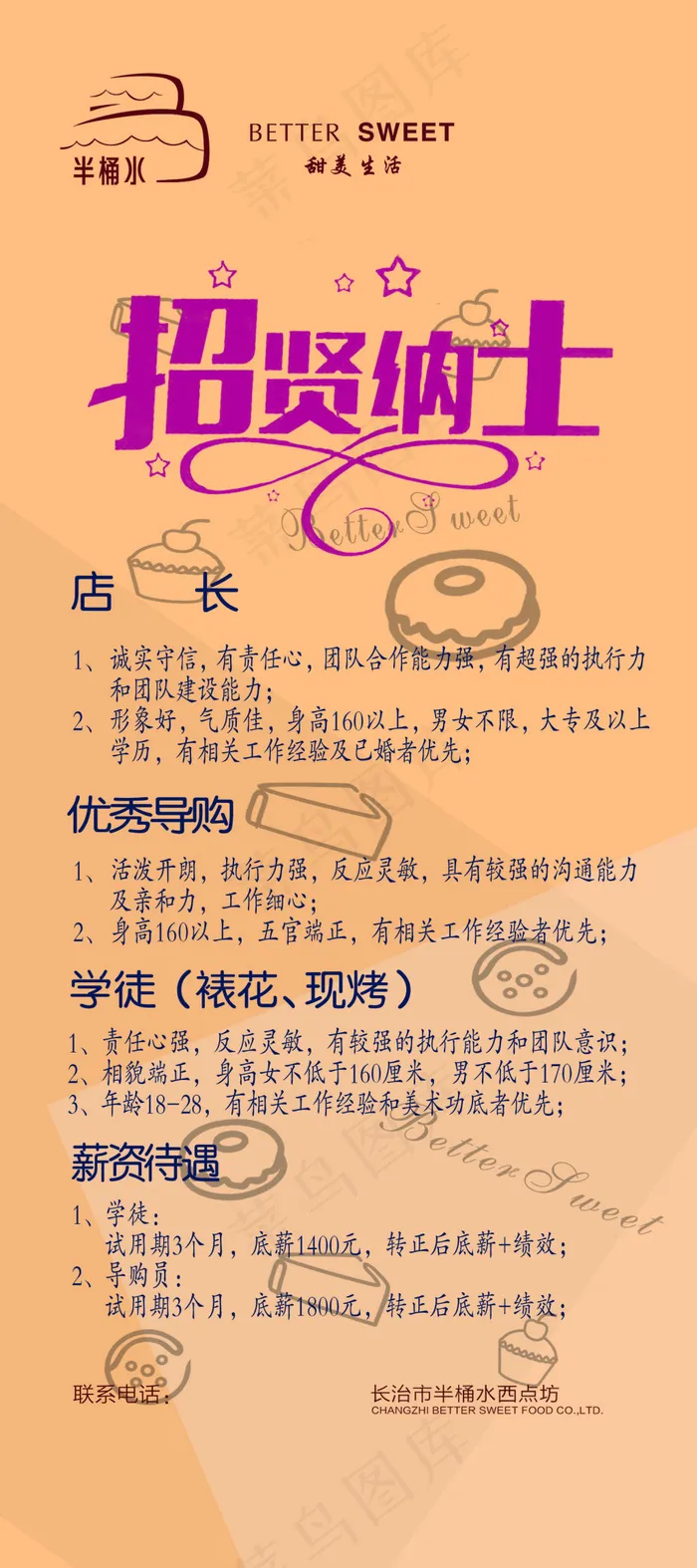 烘焙店招聘海报psd模版下载