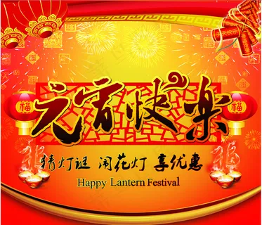 元宵节海报 元宵节海报