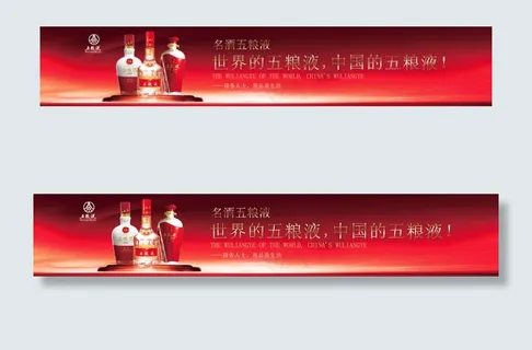 名酒五粮液高清广告展板