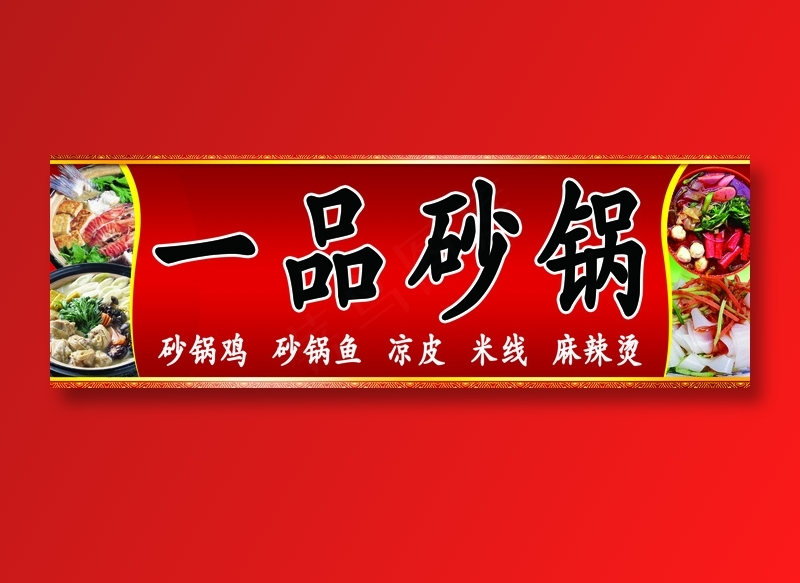 一品砂锅psd模版下载