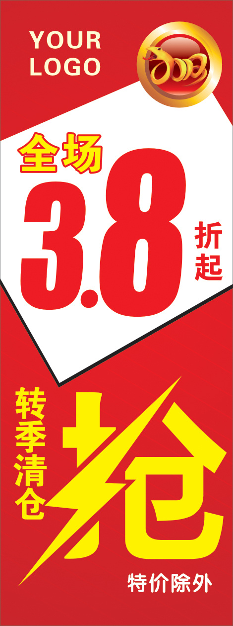转季清仓cdr矢量模版下载