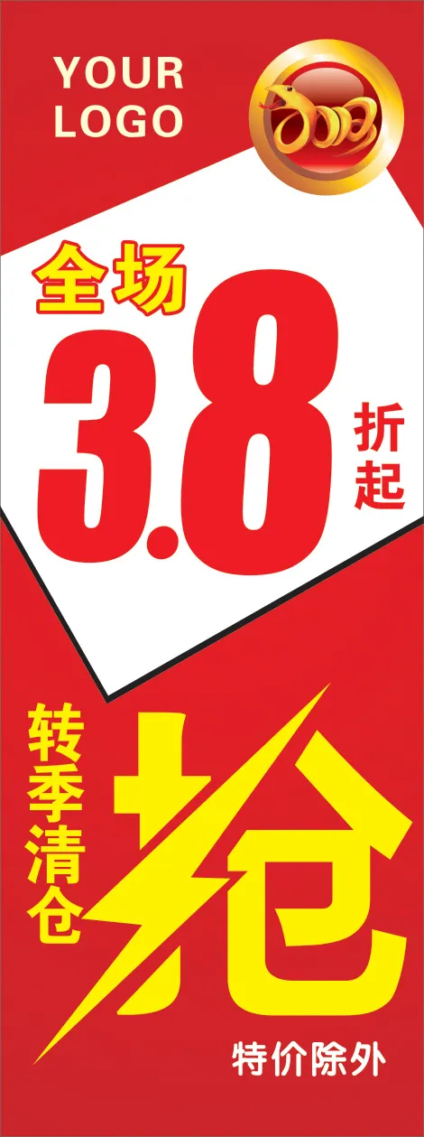 转季清仓cdr矢量模版下载