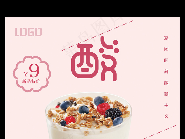 酸奶美食海报