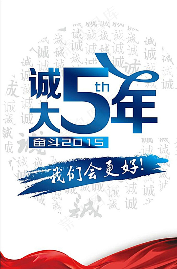 诚大五周年海报图片免费下载psd模版下载