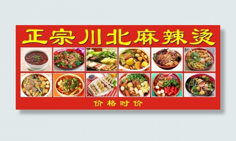 正宗川北麻辣烫cdr矢量模版下载