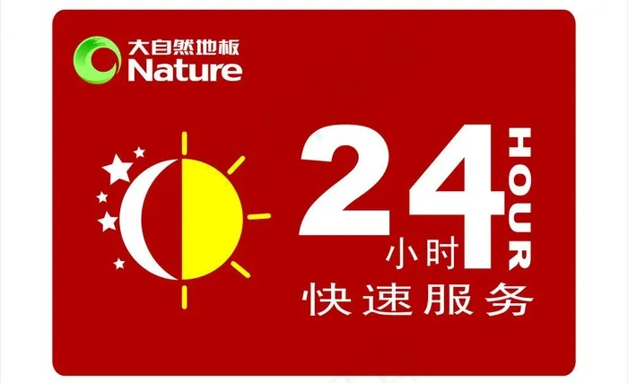 24小时快速服务图片cdr矢量模版下载