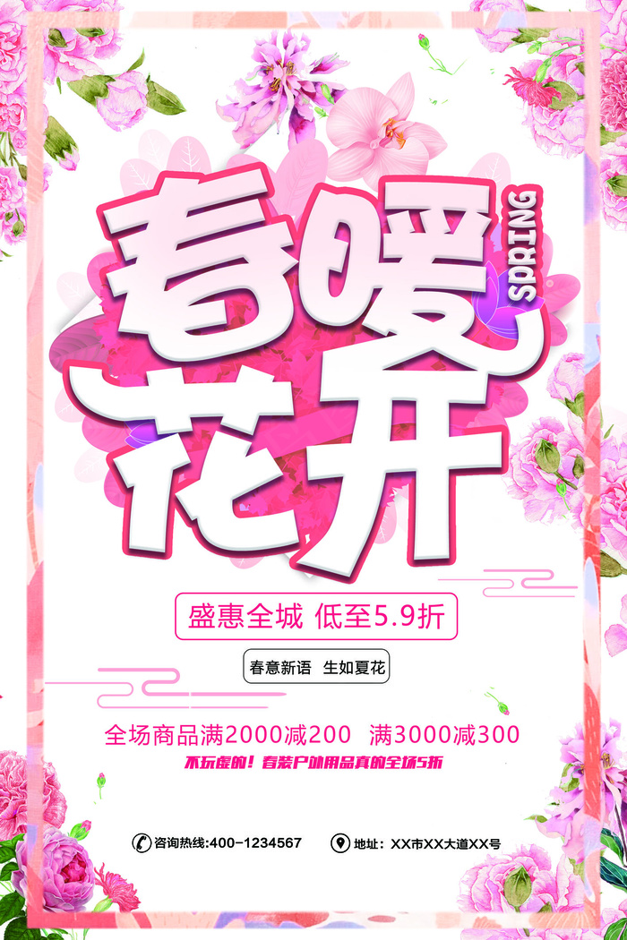 2018春暖花开店铺橱窗促销海报