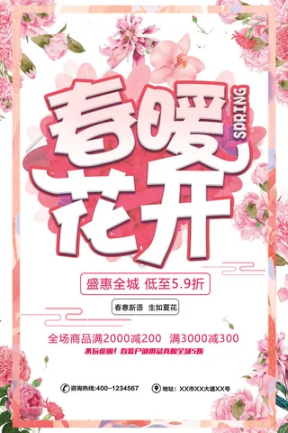 2018春暖花开店铺橱窗促销海报