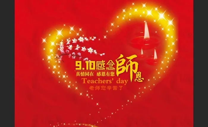 教师节设计免费下载图片psd模版下载