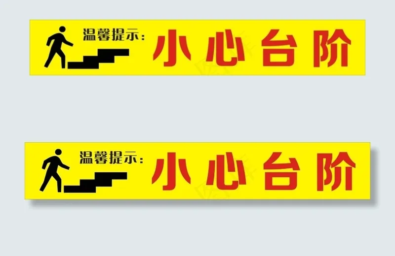 小心台阶cdr矢量模版下载