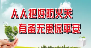 人人把好防火关