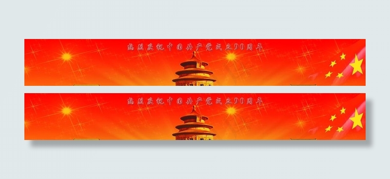热烈庆祝中国共产党成立90周年(11811X1969(DPI:150))psd模版下载