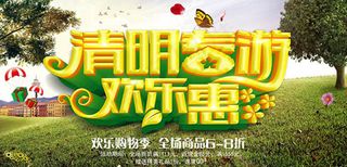 清明春游欢乐惠购物节海报psd素材