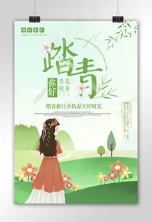 绿色清新春季踏青春天出游海报