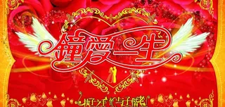 婚庆背景钟爱一生图片